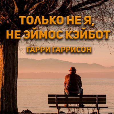Слушайте бесплатные аудиокниги на русском языке | Audiobukva.ru Гарри Гаррисон - Только не я, не Эймос Кэйбот