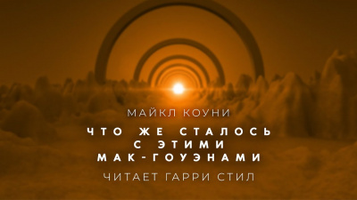 Слушайте бесплатные аудиокниги на русском языке | Audiobukva.ru Коуни Майкл - Что же сталось с этими Мак Гоуэнами