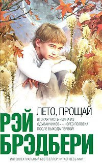 Слушайте бесплатные аудиокниги на русском языке | Audiobukva.ru Брэдбери Рэй - Лето, прощай!