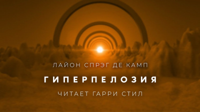 Слушайте бесплатные аудиокниги на русском языке | Audiobukva.ru Спрэг Лайон - Гиперпелозия