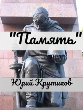 Слушайте бесплатные аудиокниги на русском языке | Audiobukva.ru Крутиков Юрий - Память