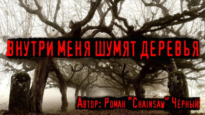 Слушайте бесплатные аудиокниги на русском языке | Audiobukva.ru Chainsaw - Внутри меня шумят деревья