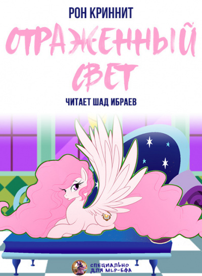 Слушайте бесплатные аудиокниги на русском языке | Audiobukva.ru Ron Krynnit - Отражённый свет