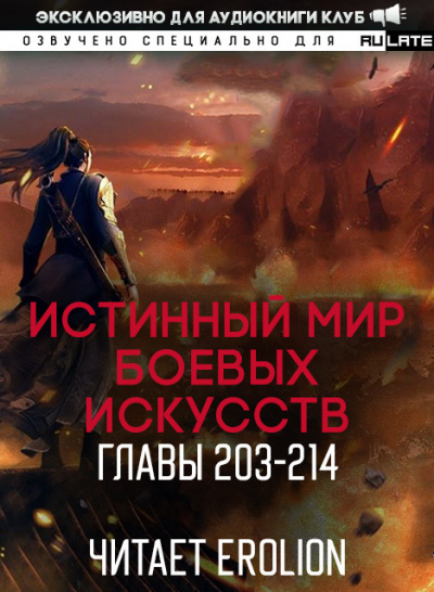 Слушайте бесплатные аудиокниги на русском языке | Audiobukva.ru Цань Цзянь Ли Ди Ню - Истинный Мир Боевых Искусств - Главы 203-214
