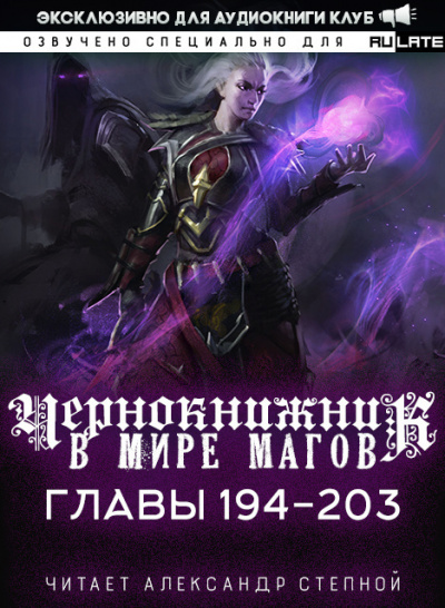 Слушайте бесплатные аудиокниги на русском языке | Audiobukva.ru Wen Chao Gong (The Plagiarist) - Чернокнижник в мире Магов. Главы 194-203