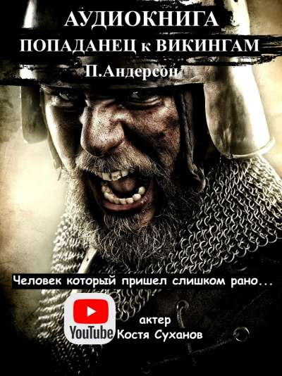 Слушайте бесплатные аудиокниги на русском языке | Audiobukva.ru Пол Андерсон - Человек который пришел слишком рано