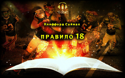 Слушайте бесплатные аудиокниги на русском языке | Audiobukva.ru Саймак Клиффорд - Правило 18