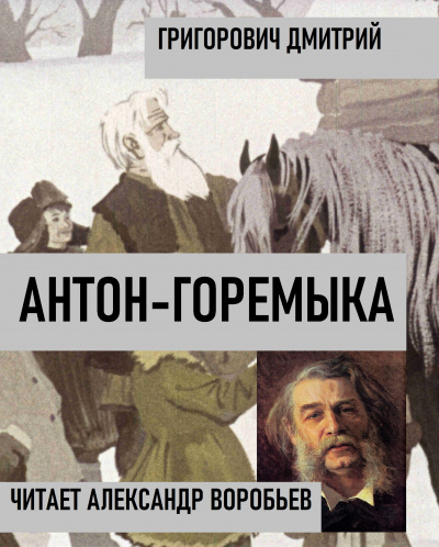 Слушайте бесплатные аудиокниги на русском языке | Audiobukva.ru Григорович Дмитрий - Антон-горемыка