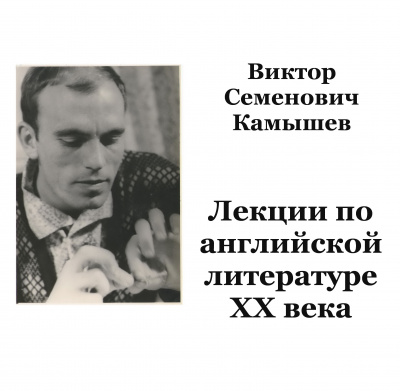 Слушайте бесплатные аудиокниги на русском языке | Audiobukva.ru Камышев Виктор - Английская литература ХХ века