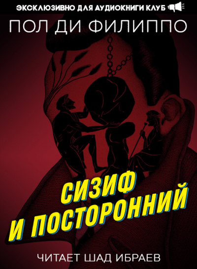 Слушайте бесплатные аудиокниги на русском языке | Audiobukva.ru Ди Филиппо Пол - Сизиф и посторонний