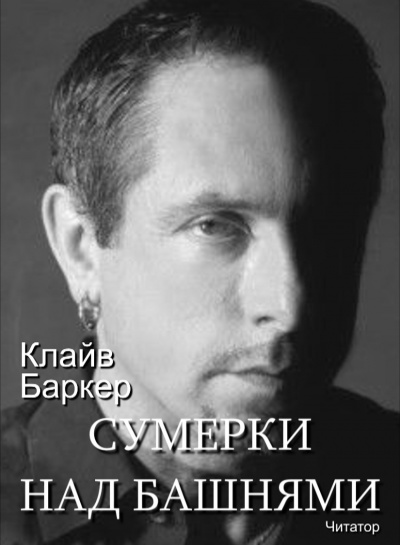 Слушайте бесплатные аудиокниги на русском языке | Audiobukva.ru Баркер Клайв - Сумерки над башнями