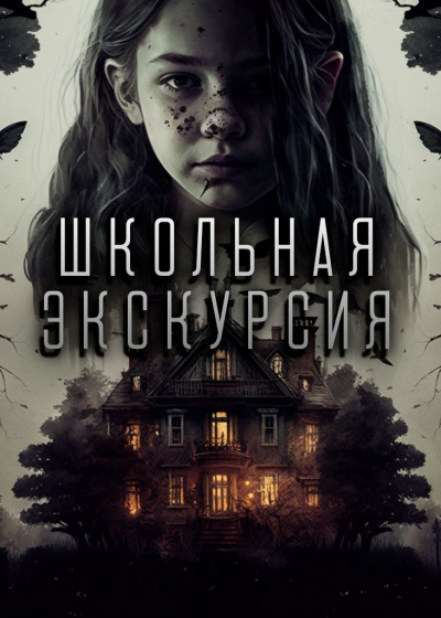 Слушайте бесплатные аудиокниги на русском языке | Audiobukva.ru Litchi Claw - Школьная экскурсия