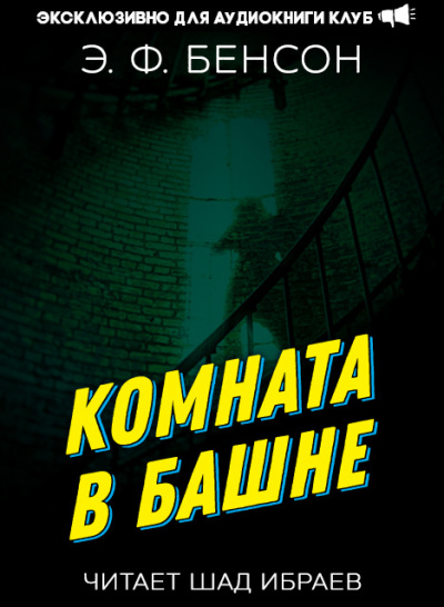 Слушайте бесплатные аудиокниги на русском языке | Audiobukva.ru Бенсон Эдвард - Комната в башне