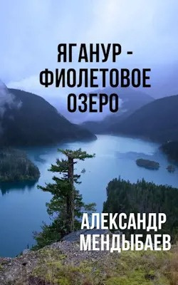 Слушайте бесплатные аудиокниги на русском языке | Audiobukva.ru Мендыбаев Александр - Яганур - Фиолетовое Озеро