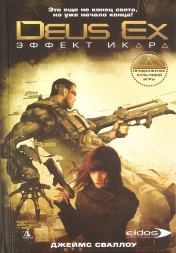 Слушайте бесплатные аудиокниги на русском языке | Audiobukva.ru Сваллоу Джеймс - Deus Ex. Эффект Икара