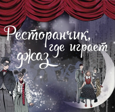 Слушайте бесплатные аудиокниги на русском языке | Audiobukva.ru Максимова Арина - Ресторанчик, где играет джаз