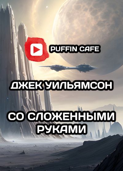 Слушайте бесплатные аудиокниги на русском языке | Audiobukva.ru Уильямсон Джек - Со сложенными руками