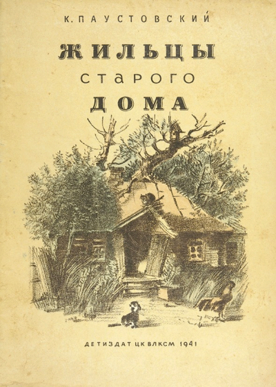 Слушайте бесплатные аудиокниги на русском языке | Audiobukva.ru Паустовский Константин - Жильцы старого дома
