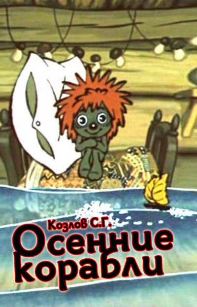 Слушайте бесплатные аудиокниги на русском языке | Audiobukva.ru Козлов Сергей Григорьевич - Осенние корабли