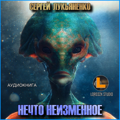 Слушайте бесплатные аудиокниги на русском языке | Audiobukva.ru Лукьяненко Сергей - Нечто неизменное