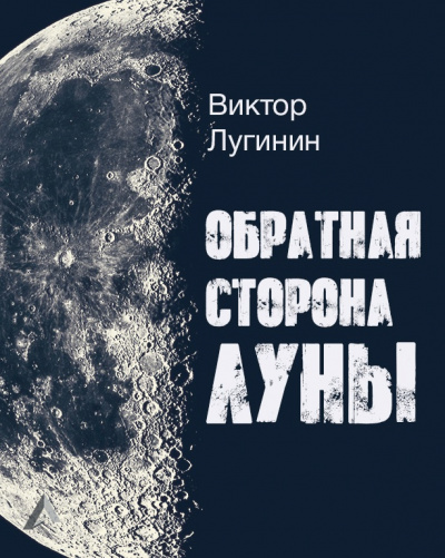 Слушайте бесплатные аудиокниги на русском языке | Audiobukva.ru Лугинин Виктор - Обратная Сторона Луны