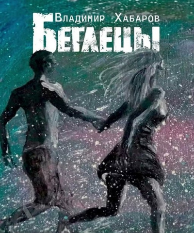 Слушайте бесплатные аудиокниги на русском языке | Audiobukva.ru Хабаров Владимир - Беглецы