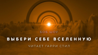 Слушайте бесплатные аудиокниги на русском языке | Audiobukva.ru Шоу Боб - Выбери себе Вселенную