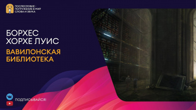 Слушайте бесплатные аудиокниги на русском языке | Audiobukva.ru Борхес Хорхе Луис - Вавилонская библиотека