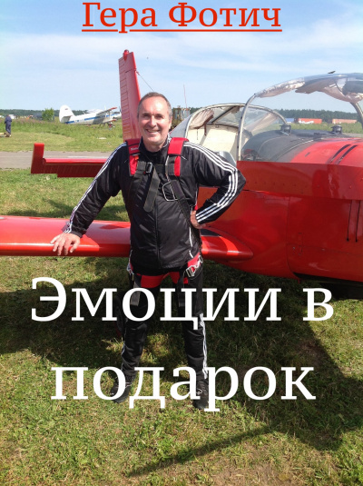 Слушайте бесплатные аудиокниги на русском языке | Audiobukva.ru Фотич Гера - Эмоции в подарок