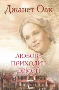 Слушайте бесплатные аудиокниги на русском языке | Audiobukva.ru Оак Джанет - Любовь приходит домой