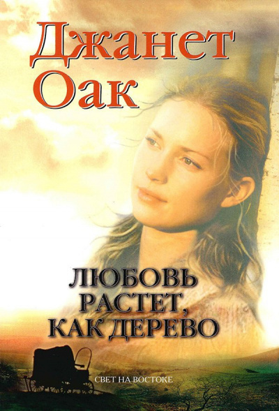 Слушайте бесплатные аудиокниги на русском языке | Audiobukva.ru Оак Джанет - Любовь растет как дерево