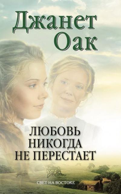 Слушайте бесплатные аудиокниги на русском языке | Audiobukva.ru Оак Джанет - Любовь никогда не перестаёт
