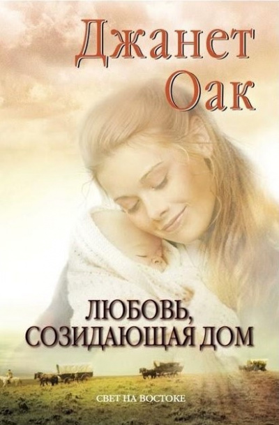 Слушайте бесплатные аудиокниги на русском языке | Audiobukva.ru Оак Джанет - Любовь, созидающая дом