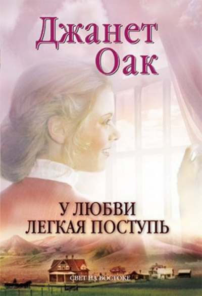 Слушайте бесплатные аудиокниги на русском языке | Audiobukva.ru Оак Джанет - У любви легкая поступь