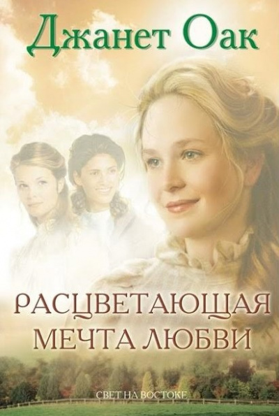 Слушайте бесплатные аудиокниги на русском языке | Audiobukva.ru Оак Джанет - Расцветающая мечта любви