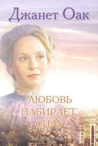 Слушайте бесплатные аудиокниги на русском языке | Audiobukva.ru Оак Джанет - Любовь набирает силу