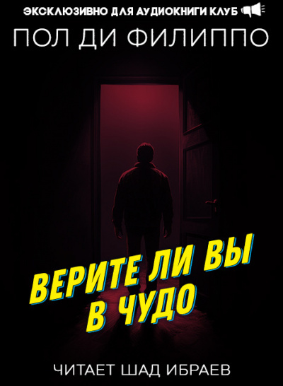 Слушайте бесплатные аудиокниги на русском языке | Audiobukva.ru Ди Филиппо Пол - Верите ли вы в чудо