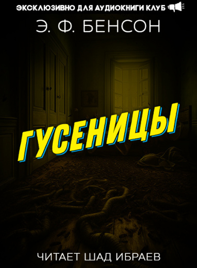 Слушайте бесплатные аудиокниги на русском языке | Audiobukva.ru Бенсон Эдвард - Гусеницы