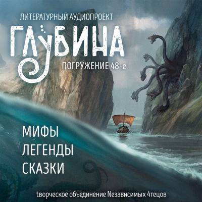 Слушайте бесплатные аудиокниги на русском языке | Audiobukva.ru Глубина. Погружение 48-е