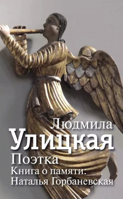 Слушайте бесплатные аудиокниги на русском языке | Audiobukva.ru Улицкая Людмила - Поэтка. Книга о памяти. Наталья Горбаневская