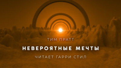 Слушайте бесплатные аудиокниги на русском языке | Audiobukva.ru Пратт Тим - Невероятные мечты