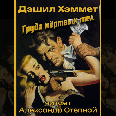 Слушайте бесплатные аудиокниги на русском языке | Audiobukva.ru Хэммет Дэшил - Груда мёртвых тел