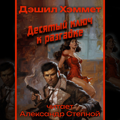 Слушайте бесплатные аудиокниги на русском языке | Audiobukva.ru Хэммет Дэшил - Десятый ключ к разгадке