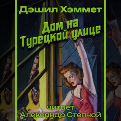 Слушайте бесплатные аудиокниги на русском языке | Audiobukva.ru Хэммет Дэшил - Дом на Турецкой улице