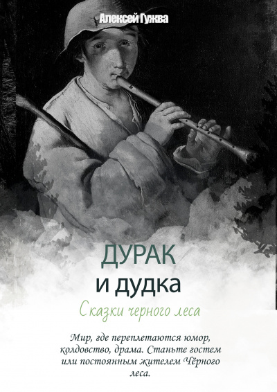 Слушайте бесплатные аудиокниги на русском языке | Audiobukva.ru Гужва Алексей - Дурак и дудка - Сказки Черного леса