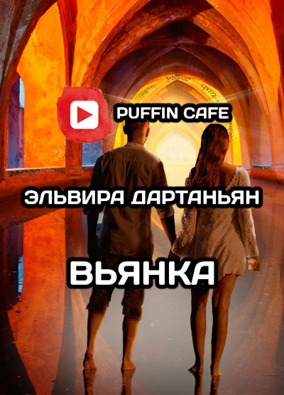 Слушайте бесплатные аудиокниги на русском языке | Audiobukva.ru Дартаньян Эльвира - Вьянка