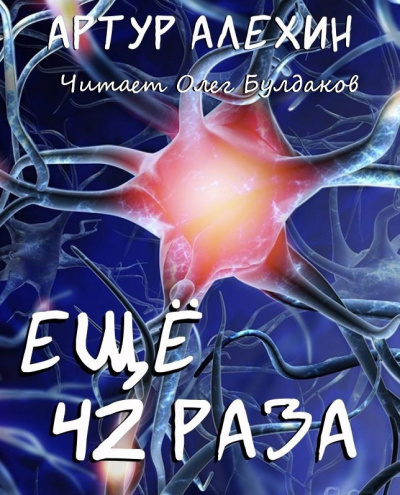 Слушайте бесплатные аудиокниги на русском языке | Audiobukva.ru Алехин Артур - Еще 42 раза