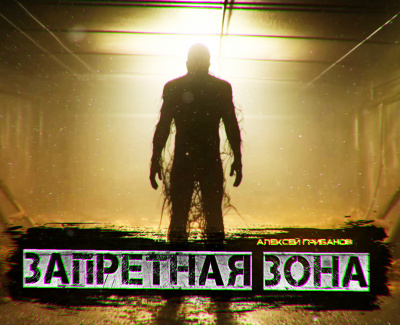 Слушайте бесплатные аудиокниги на русском языке | Audiobukva.ru Грибанов Алексей - Запретная Зона