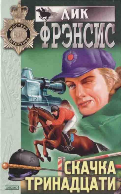 Слушайте бесплатные аудиокниги на русском языке | Audiobukva.ru Фрэнсис Дик - Слепой случай