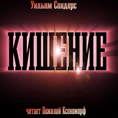 Слушайте бесплатные аудиокниги на русском языке | Audiobukva.ru Сандерс Уильям - Кишение, или На берегу моря с Марвином и Памелой